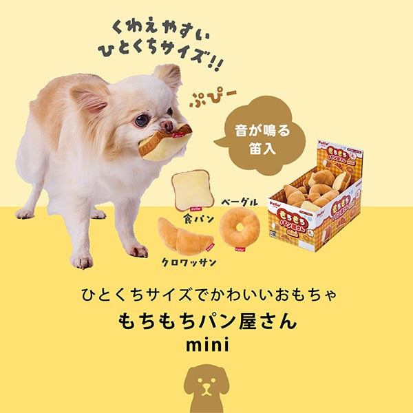 犬用おもちゃ もちもちパン屋さん mini セットボックス | ペティオ
