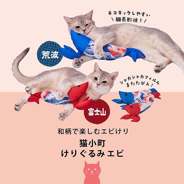 猫用おもちゃ 猫小町 けりぐるみ エビ 荒波 | ペティオ オンライン