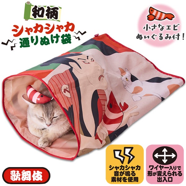 猫用おもちゃ 猫小町 和柄シャカシャカ通りぬけ袋 歌舞伎 | ペティオ