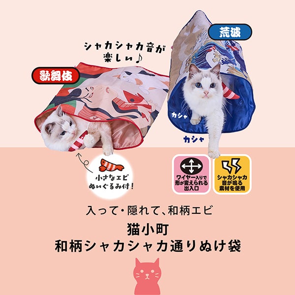 猫用おもちゃ 猫小町 和柄シャカシャカ通りぬけ袋 荒波 | ペティオ