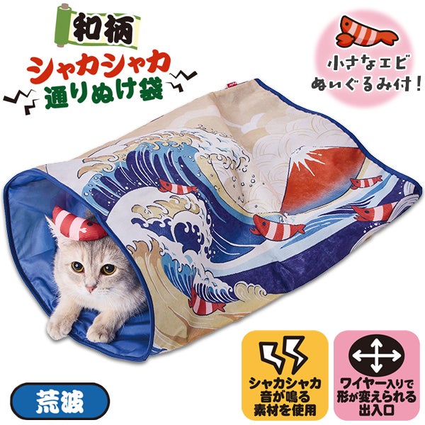 猫用おもちゃ 猫小町 和柄シャカシャカ通りぬけ袋 荒波 | ペティオ