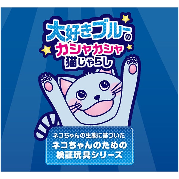 15%OFF！スーパーSALE】猫用おもちゃ 大好きブルーのカシャカシャ