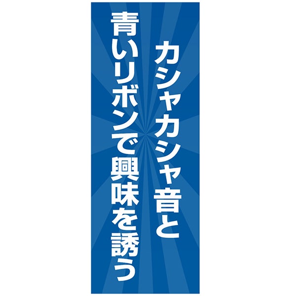 猫用おもちゃ 大好きブルーのカシャカシャ猫じゃらし 閃光の青い飛魚
