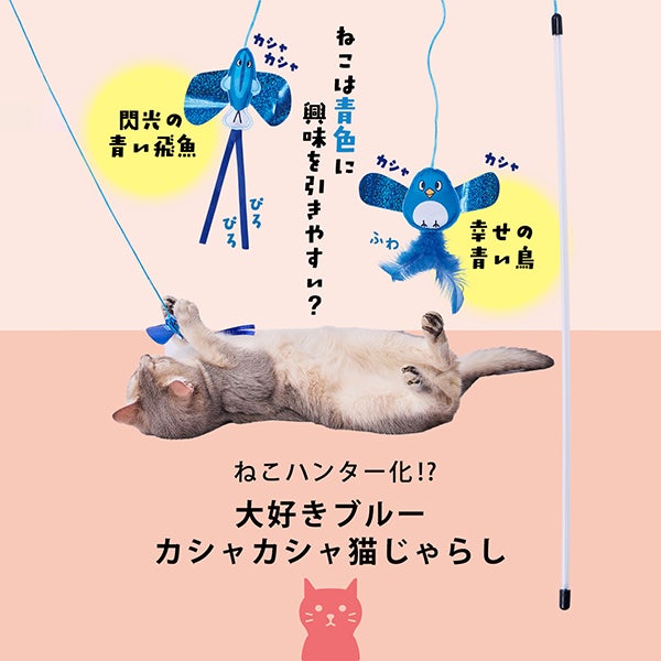 猫用おもちゃ 大好きブルーのカシャカシャ猫じゃらし 閃光の青い飛魚