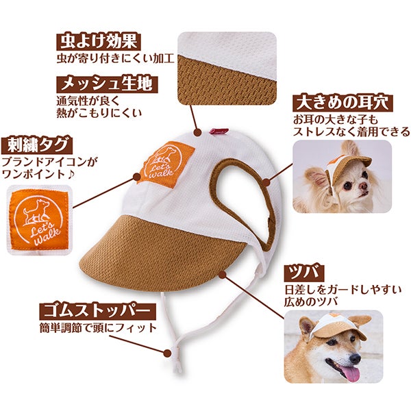 犬用ウェア Let's walk お散歩用 虫よけキャップ S | ペティオ