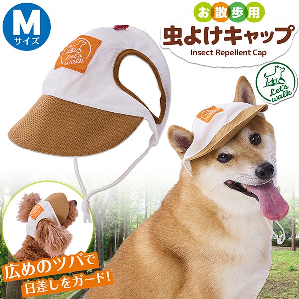 犬用ウェア Let's walk お散歩用 虫よけキャップ M | ペティオ