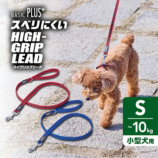 犬用引き紐 BASIC PLUS スベリにくい ハイグリップリード レッド S
