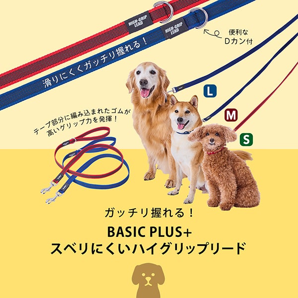 犬用引き紐 BASIC PLUS スベリにくい ハイグリップリード レッド S