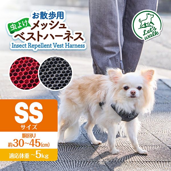 犬　猫　散歩用　ハーネス 犬用胴輪 Let's walk お散歩用 虫よけメッシュベストハーネス SS
