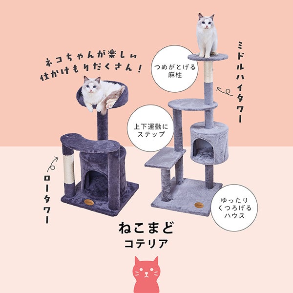 Add.Mate アドメイト 猫用タワー ねこまど コテリア ミドルハイタワー
