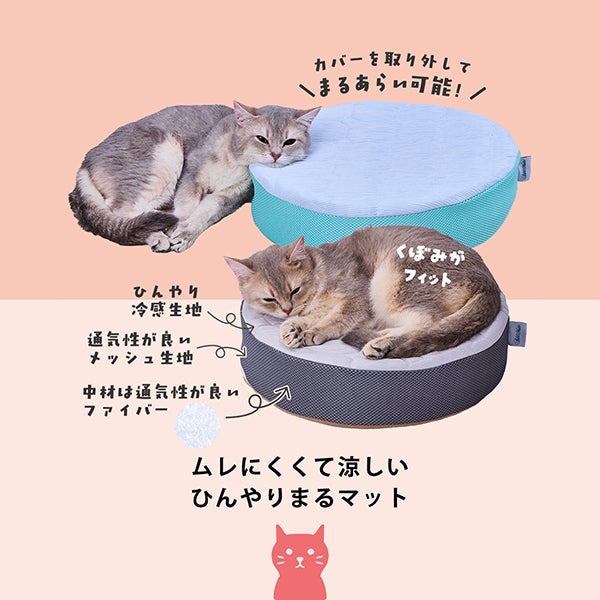 Add.Mate アドメイト 猫用マット ムレにくくて涼しい ひんやりまる