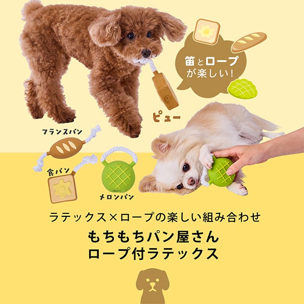 犬用おもちゃ もちもちパン屋さん ロープ付ラテックス 食パン