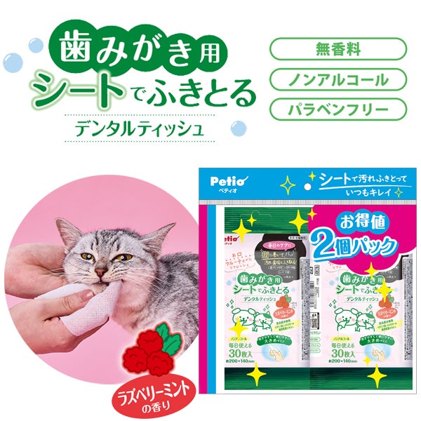 犬猫用 歯みがき用シートでふきとるデンタルティッシュ ラズベリー
