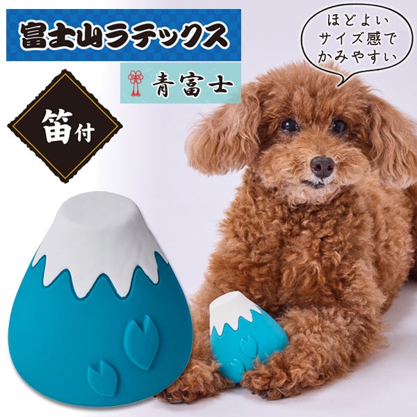 犬用おもちゃ 犬雅 富士山ラテックス 青富士 | ペティオ オンライン