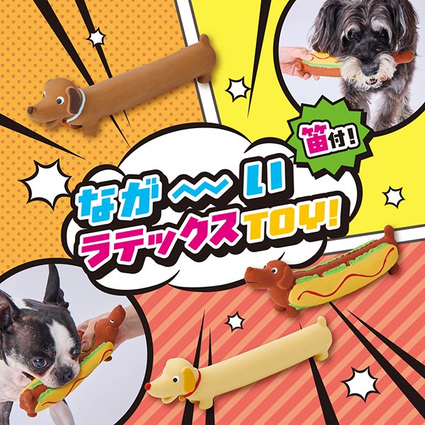 犬用おもちゃ ながーいラテックスTOY ホットドッグ | ペティオ