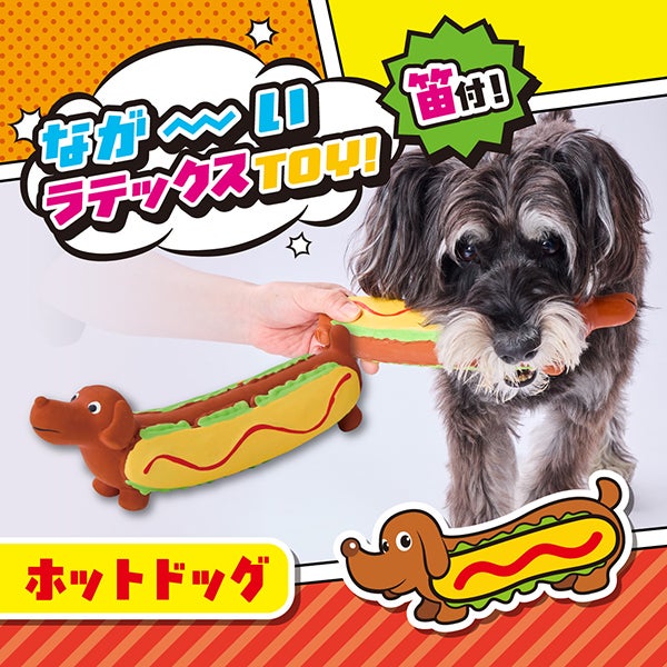 犬用おもちゃ ながーいラテックスTOY ホットドッグ | ペティオ