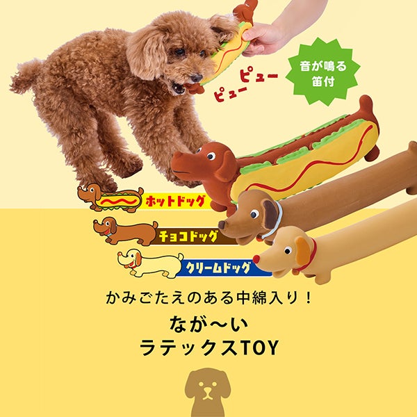 犬用おもちゃ ながーいラテックスTOY ホットドッグ | ペティオ