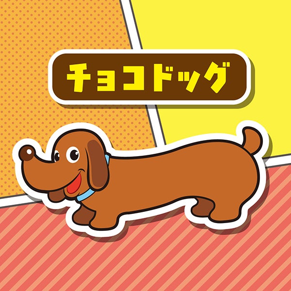 犬用おもちゃ ながーいラテックスTOY チョコドッグ | ペティオ