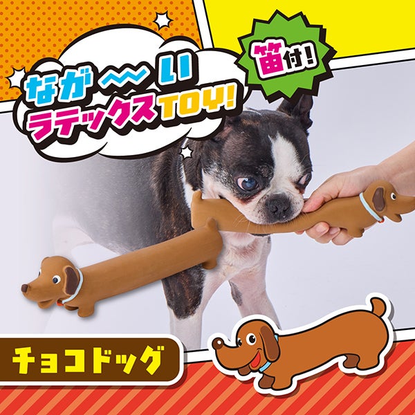 犬用おもちゃ ながーいラテックスTOY チョコドッグ | ペティオ