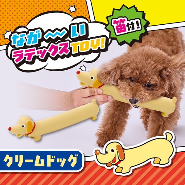 犬用おもちゃ ながーいラテックスTOY クリームドッグ | ペティオ