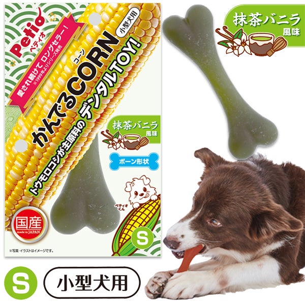 10%OFF！スーパーSALE】犬用おもちゃ かんでるCORN 抹茶バニラ風味 S