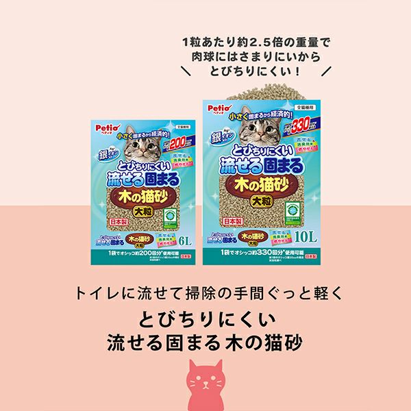 とびちりにくい流せる固まる木の猫砂 大粒 10L | ペティオ オンライン