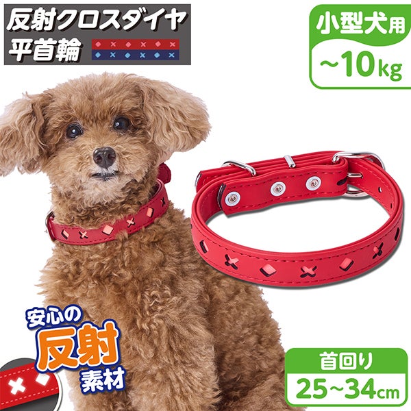 20%OFF！スーパーSALE】犬用首輪 反射クロスダイヤ 平首輪 21mm レッド