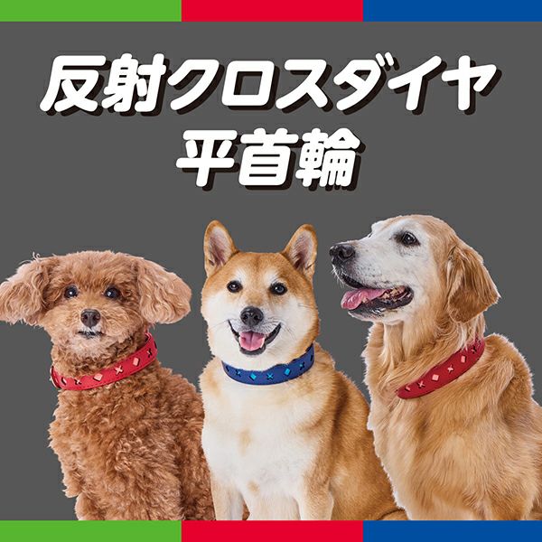 犬用首輪 反射クロスダイヤ 平首輪 21mm ブルー | ペティオ オンライン