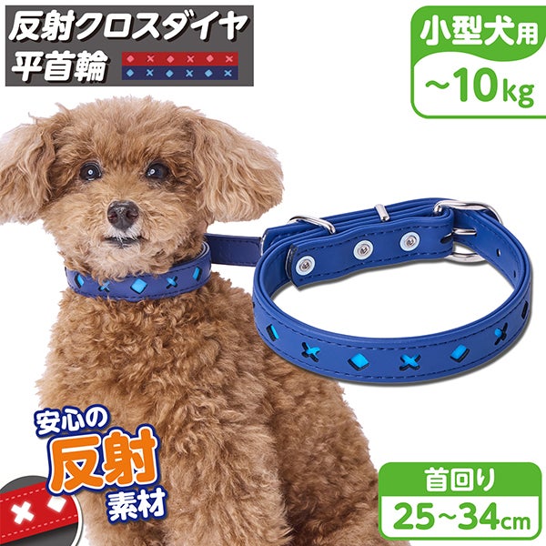 20%OFF！スーパーSALE】犬用首輪 反射クロスダイヤ 平首輪 21mm ブルー