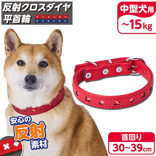 犬用首輪 反射クロスダイヤ 平首輪 24mm レッド | ペティオ オンライン