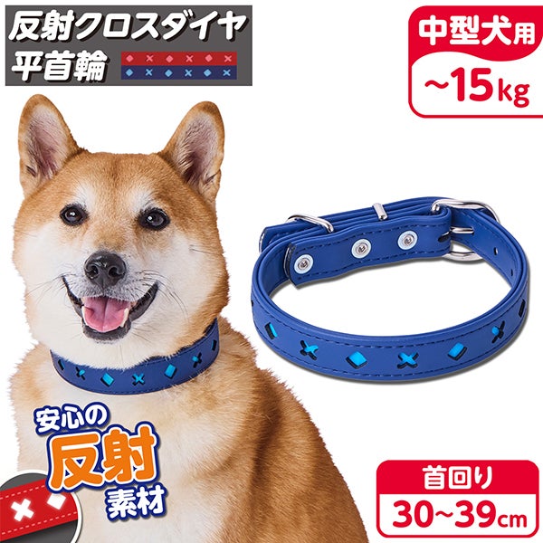 犬用首輪 反射クロスダイヤ 平首輪 24mm ブルー | ペティオ オンライン