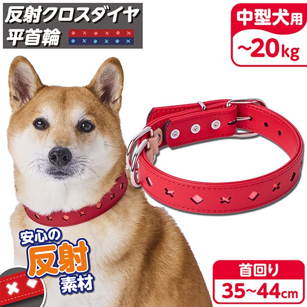 犬用首輪 反射クロスダイヤ 平首輪 30mm レッド | ペティオ オンライン