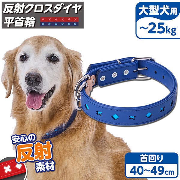犬用首輪 反射クロスダイヤ 平首輪 36mm ブルー | ペティオ オンライン