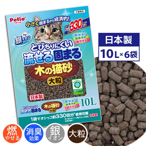 とびちりにくい流せる固まる木の猫砂 大粒 10L ケース販売用