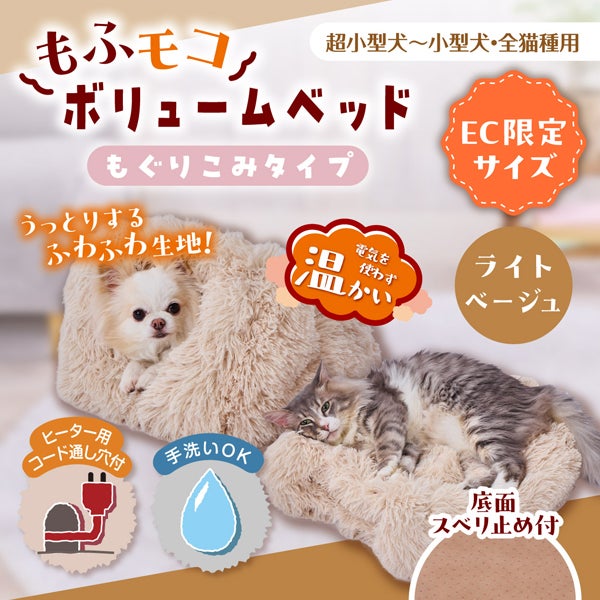 犬猫用ベッド もふモコボリュームベッド もぐりこみタイプ 30×45cm