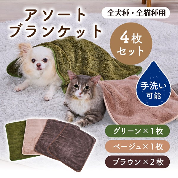 犬猫用毛布 アソートブランケット | ペティオ オンライン ショップ本店