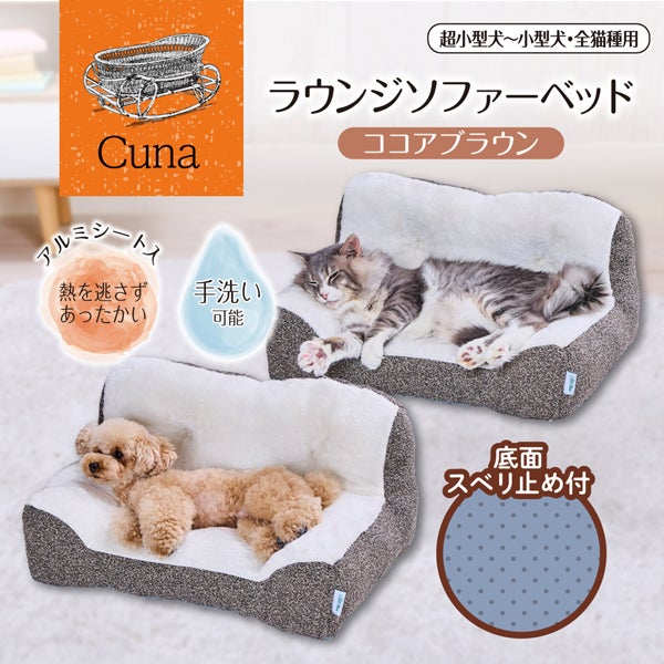 Add.Mate アドメイト 犬猫用ベッド Cuna ラウンジソファーベッド AWB
