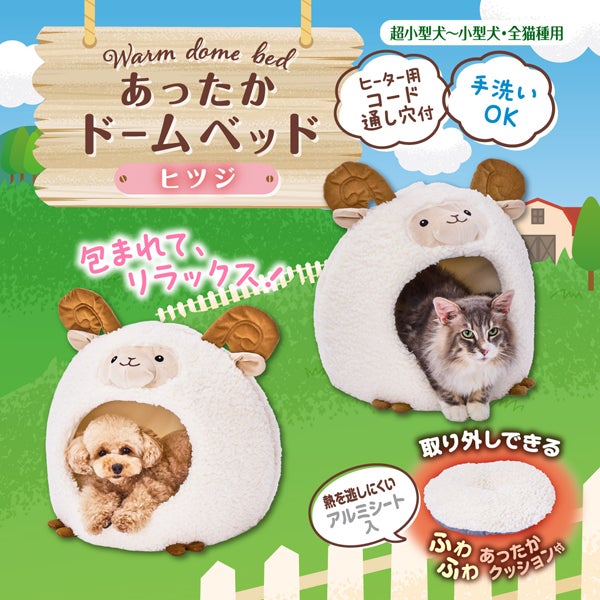 Add.Mate アドメイト 犬猫用ベッド あったかドームベッド ヒツジ